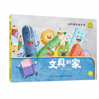 陪孩子读绘本·文具的家 圣野著;徐德柱绘