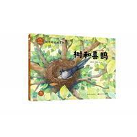 陪孩子读绘本·树和喜鹊 金波著;徐德柱绘