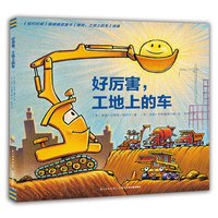 好厉害工地上的车 平装心喜阅童书儿童故事书国外获奖幼儿阅读幼儿园宝宝启蒙3-6岁绘本