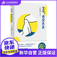 生气，也没关系：成年人体面生气指南 李忠宪,紫图出品 万卷出版公司 ZITO