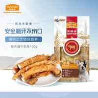 麦富迪 宠物狗狗零食磨牙棒 小型犬成幼犬通用洁齿咬胶 鸡肉牛软骨150g