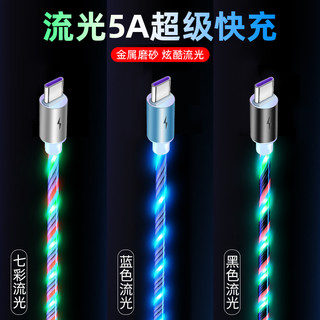 流光数据线适用苹果华为vivo小米oppo发光车载快充iphone安卓type-c三合一5a超级闪充抖音同款加长手机充电线