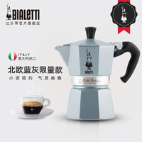 Bialetti 比乐蒂 摩卡壶 家用手冲咖啡壶意大利进口八角欧式壶百年限量款蓝灰色意式浓缩滴滤壶 蓝灰色 3杯份