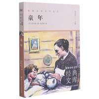 童年(升级版)/世界少年文学经典文库 (苏)高尔基