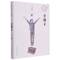 空箱子(升级版)/张之路品藏书系 张之路