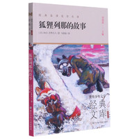 狐狸列那的故事(升级版)/世界少年文学经典文库 (法)M.H.吉罗夫人