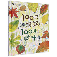 《100只蚂蚁100片树叶》