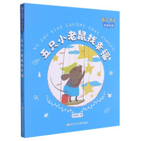 五只小老鼠找幸福/魔法拼音名家经典 吕丽娜