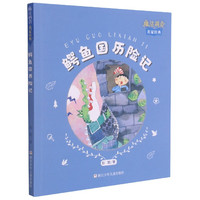 鳄鱼国历险记/魔法拼音名家经典 彭懿