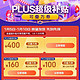 PLUS会员：京东PLUS会员超级补贴