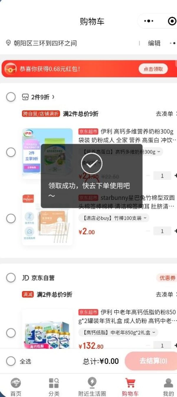 京东购物小程序切到购物车，上方0.68