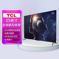 TCL 彩电55D8S 55英寸全景全面屏 4K全生态HDR 全场景AI 智能电视 黑