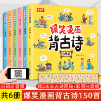 爆笑漫画背古诗全套6册 彩图注音注释译文版 赠音频儿童阅读古诗词150首课外书籍小学古诗词爆笑漫画古诗赏析轻松学古诗 套装