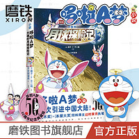 哆啦A梦:大雄的月球探险记 哆啦A梦小说首次引进中国大陆 磨铁