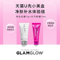 天猫U先：GLAMGLOW 格莱魅 清洁补水体验组（净化白罐7g+元气粉罐7ml）