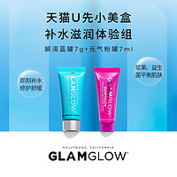 GLAMGLOW 格莱魅 Glamglow补水滋润体验组（解渴蓝罐7g+元气粉罐7ml）