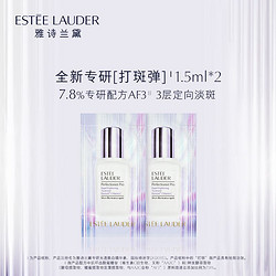 ESTEE LAUDER 雅诗兰黛 打斑弹精华体验组 原价拍下不发货7天发货