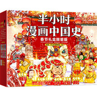 《半小时漫画中国史》（春节礼盒限量版 共6册）