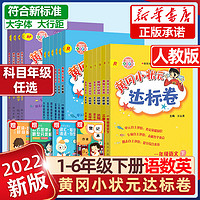 2023新版黄冈小状元达标卷1-6年级