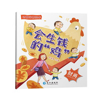 财商培养绘本 钱的秘密3-6岁幼儿园宝宝财商智商培养早教启蒙睡前故事 会生钱的鸡