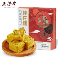 五芳斋 WU FANG ZHAI桂花糕特产绿豆糕办公室点心零食传统老式软糯网红糕点小吃
