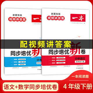 2022新版一本二三四五年级下册语文数学同步培优新卷 小学语文数学同步培优卷新题型下册人教版 同步训练单元试卷期中期末考试训练