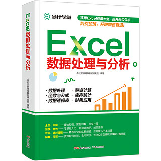 新书现货 Excel数据处理与分析 wps教程表格制作函数计算机应用基