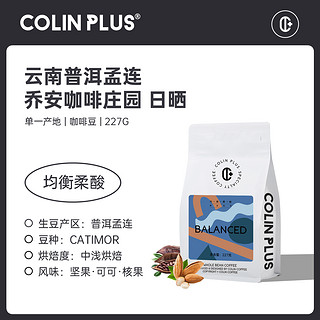 ColinPlus-云南SOE 柯林普洱孟连乔安咖啡庄园意式单品咖啡豆227g