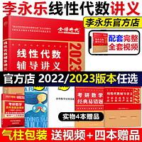 World Publishing Corporation 世界图书出版社 现货2023考研2022李永乐线性代数辅导讲义 数学一数二数三考研数学教材线代讲义可搭张宇高数18讲概率论基础30讲