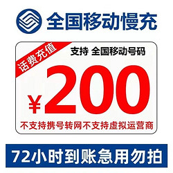 China Mobile 中国移动 话费充值200元话费 慢充72小时到账