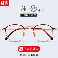 目匠 超轻纯钛近视眼镜框女有度数 复古圆防蓝光配眼镜男平光镜（红金色（送平光防蓝光））