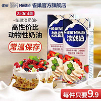 Nestlé 雀巢 淡奶油动物性鲜奶油烘焙蛋糕原料250ml盒装易打发