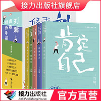 刘墉青春修炼手册系列 全5册 青少年中小学生成长青春励志心理学心灵鸡汤育儿自我实现家庭教育课外阅读文学书籍