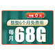 中国联通 火星卡 0元月租（38GB通用流量+30GB定向流量）