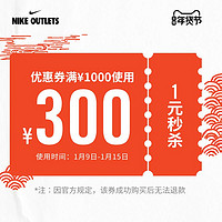 nike官方outlets店满1000元-300元店铺优惠券01/09-01/15