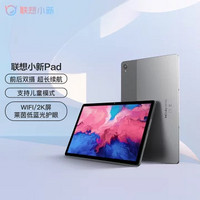 Lenovo 联想 平板小新Pad 11英寸 2k全面屏(灰色 4GB 64GB官方标配)