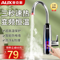 奥克斯 AUX电热水龙头加热器即热式变频速热水龙头家用过水热厨房快速加热 恒温钢漏保+万向喷头