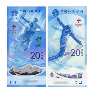 金永恒 2022年冬奥钞 冬奥会纪念钞 北京第24届冬季奥林匹克运动会纪念钞 20元面值 2张纪念钞（号码无4）+2枚冬奥纪念币