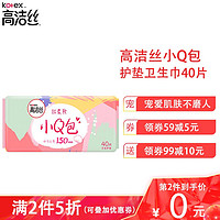 kotex 高洁丝 [第2件0元]高洁丝小Q包护垫卫生巾40片 纤巧无香型150mm 女生姨妈巾卫生护垫