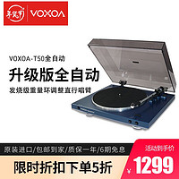 VOXOA 锋梭 T50全自动LP黑胶唱片机HIFI黑胶机复古留声机家用现代电唱机中国香港原装进口 T50