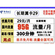 中国电信 长期翼卡 29元月租（65GB通用流量+30GB定向流量+300分钟通话）