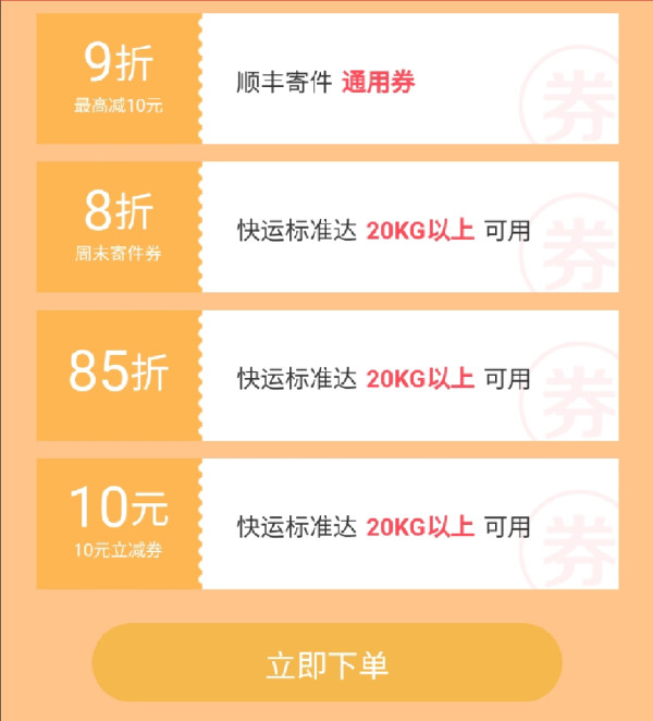 顺丰领随机寄件券