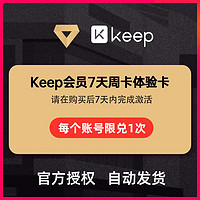 Keep 会员周卡7天体验卡