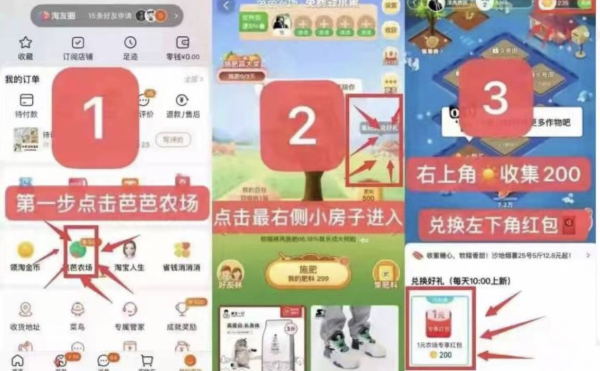 淘宝“芭芭农场”兑换1元红包