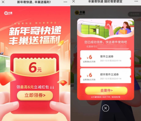 丰巢领6元寄件券