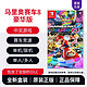 Nintendo 任天堂 Switch NS游戏 马里奥赛车8 豪华版 马车8 中文 全新