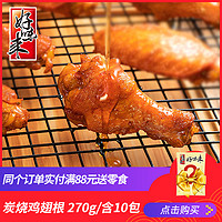 炭烧蜜汁鸡翅根网红零食好味来即食休闲小吃鸡肉熟食炭烧烤鸡小腿