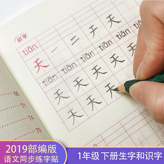 小学课本同步描红字帖 一年级下册（铅笔套装）