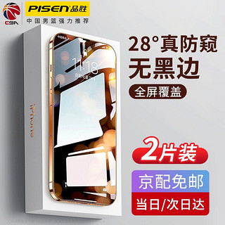 PISEN 品胜 苹果13钢化膜防窥膜iPhone13Pro max手机膜全屏mini高清防偷看 2片装