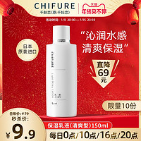 CHIFURE 千肤恋 日本原装进口chifure千肤恋清爽型保湿润肤乳液150ml